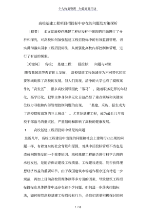 高校基建工程项目招投标中存在的问题及对策探析