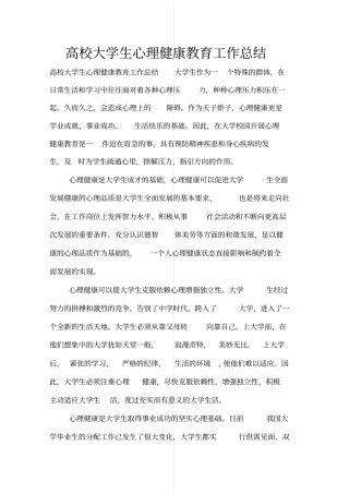 高校大学生心理健康教育工作总结
