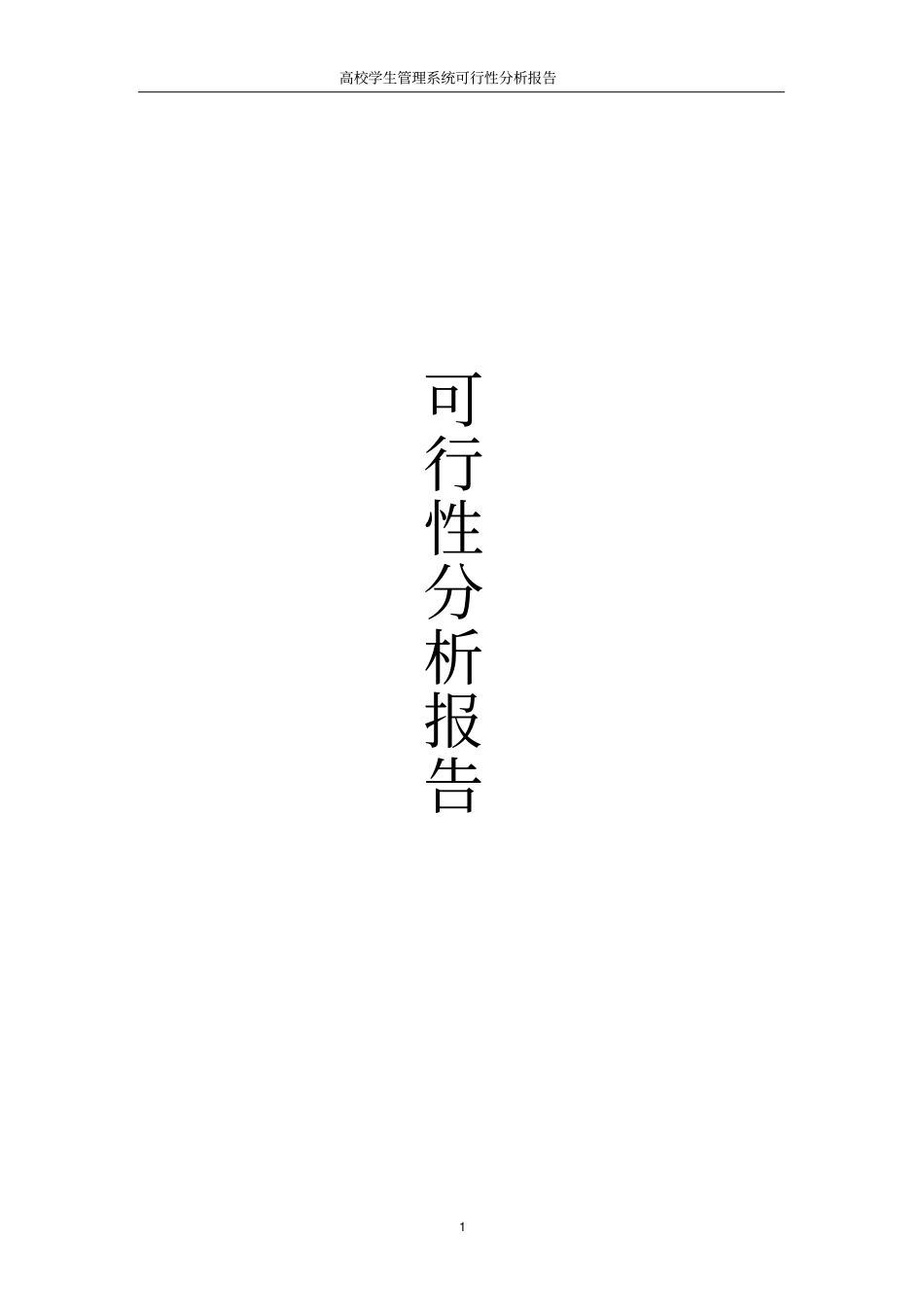 高校学生管理系统可行性分析报告_第1页