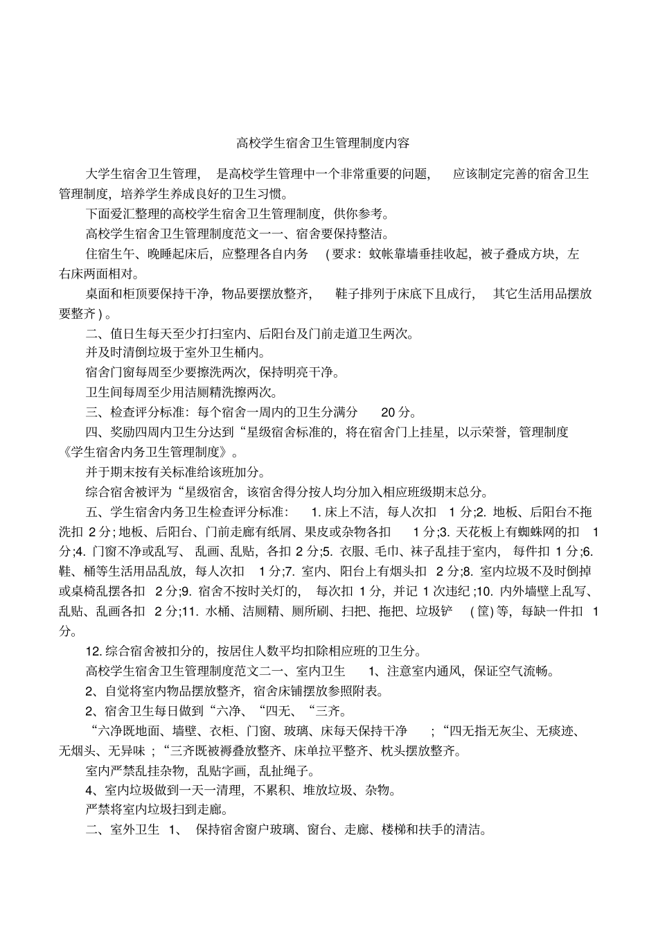 高校学生宿舍卫生管理制度内容_第1页