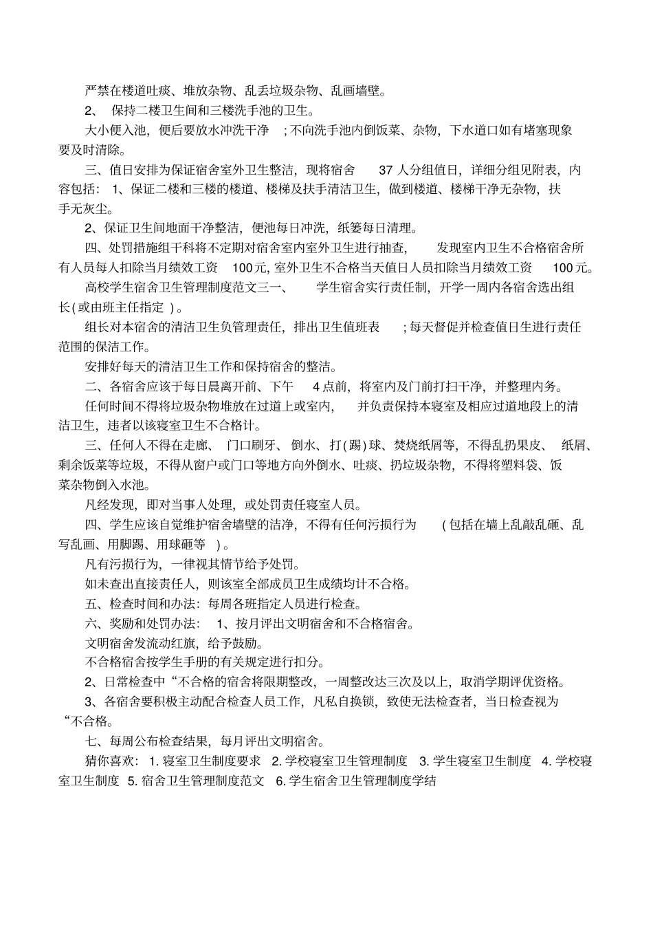高校学生宿舍卫生管理制度内容_第2页