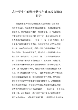 高校学生心理健康状况与健康教育调研报告