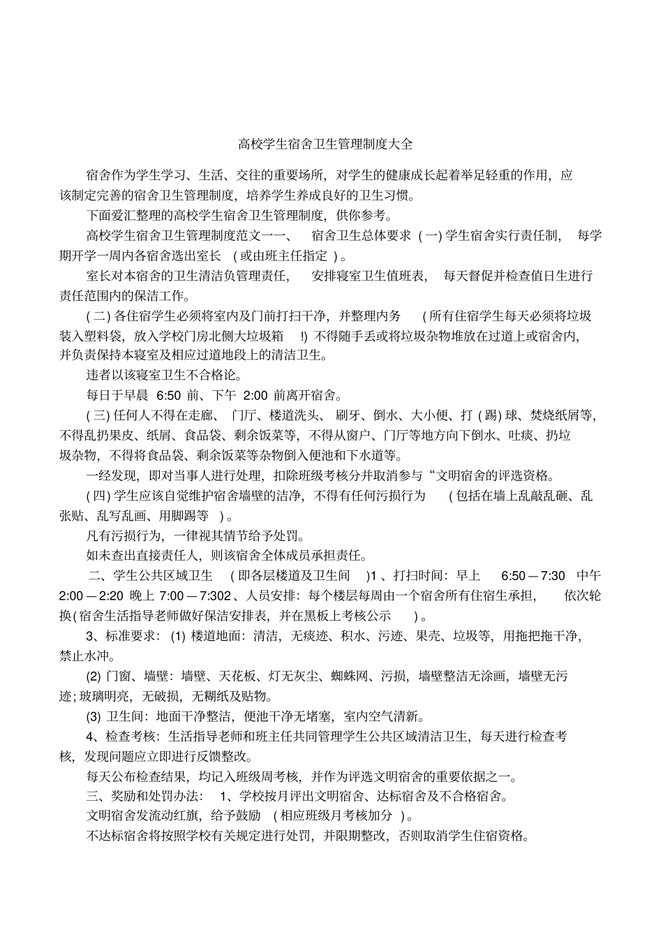 高校学生宿舍卫生管理制度大全_第1页