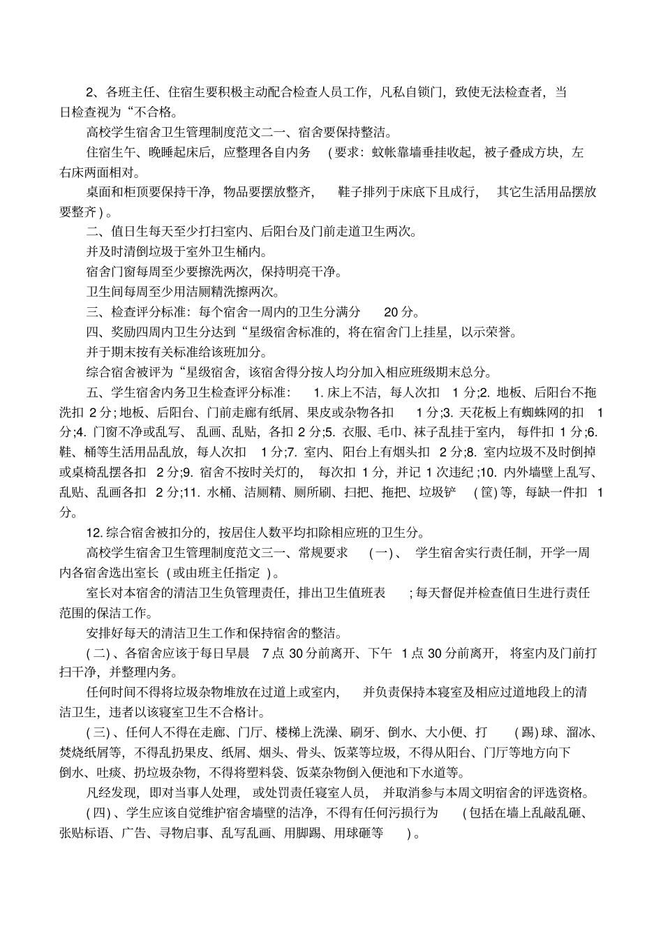 高校学生宿舍卫生管理制度大全_第2页