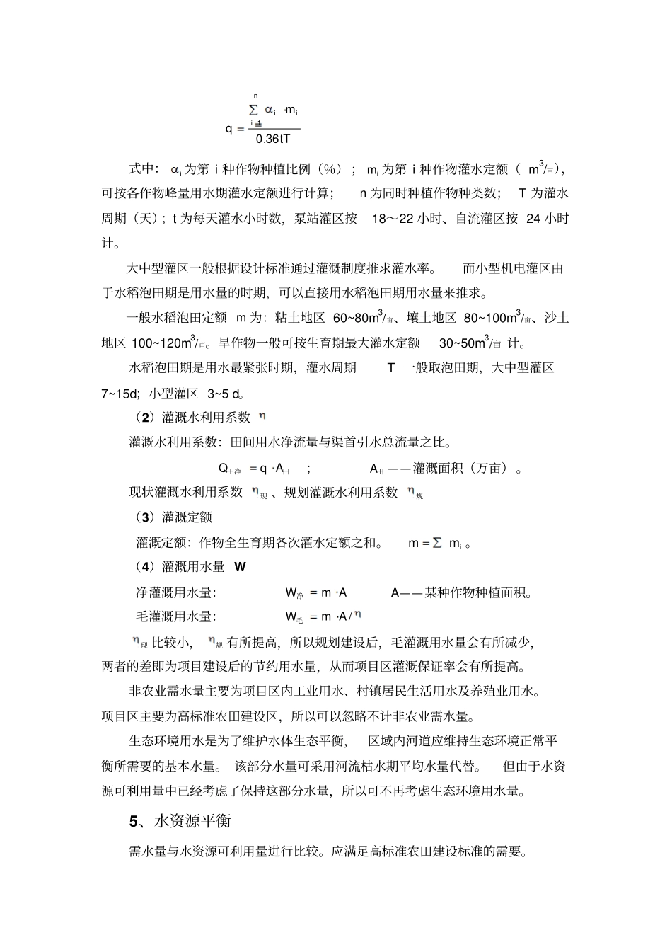 高标准农田项目工程设计及概算编制讲解_第3页