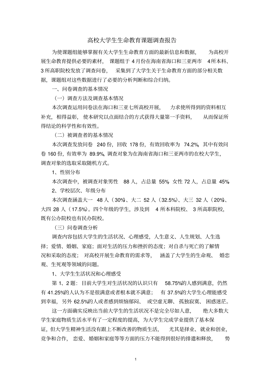 高校大学生生命教育课题调查报告_第1页