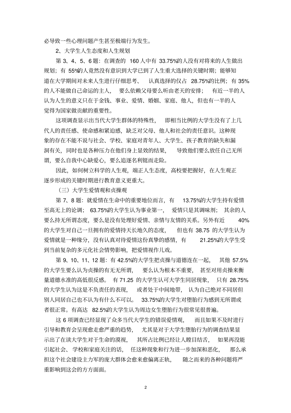 高校大学生生命教育课题调查报告_第2页