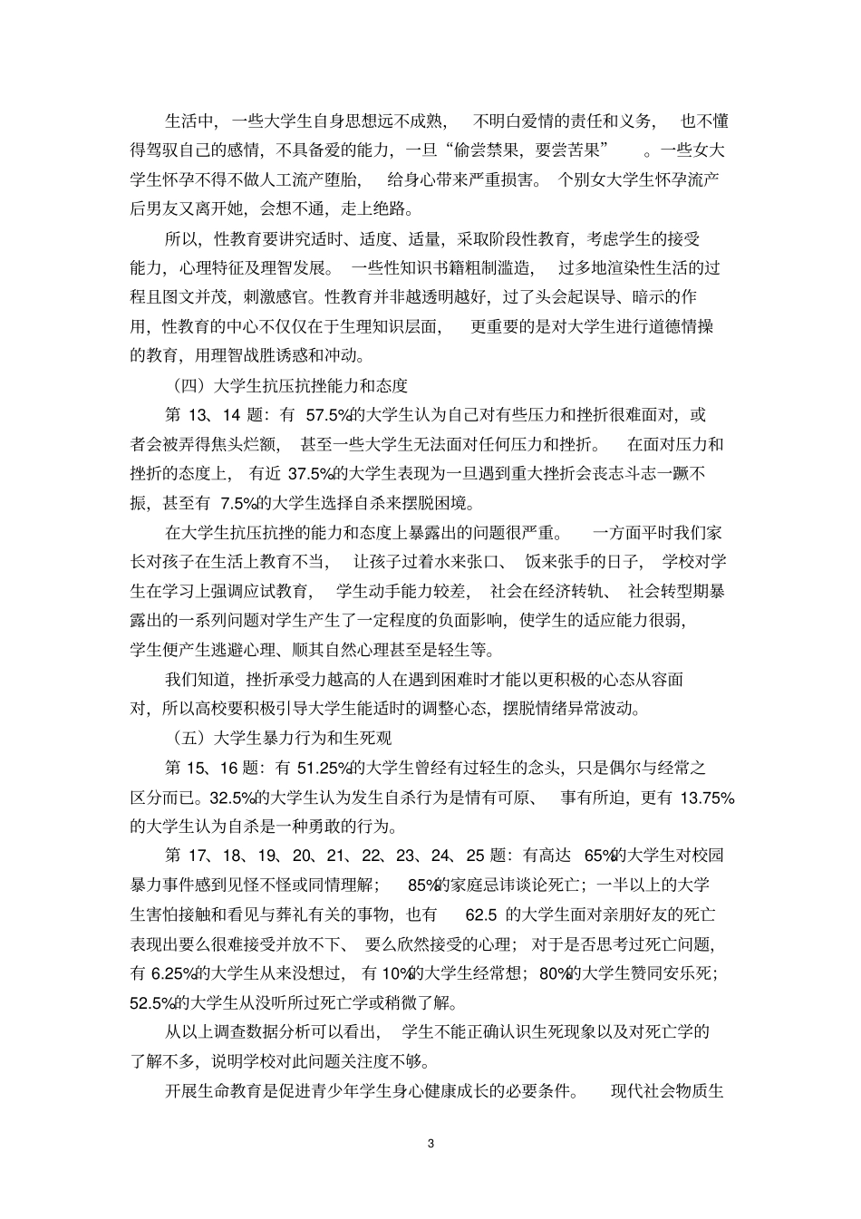 高校大学生生命教育课题调查报告_第3页
