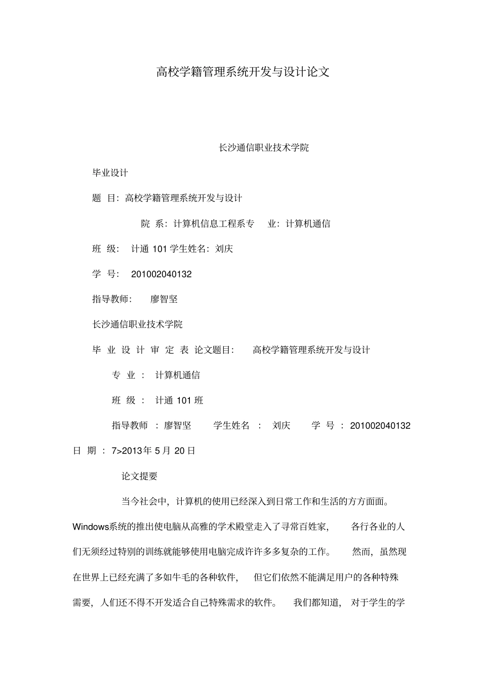 高校学籍管理系统开发与设计论文_第1页