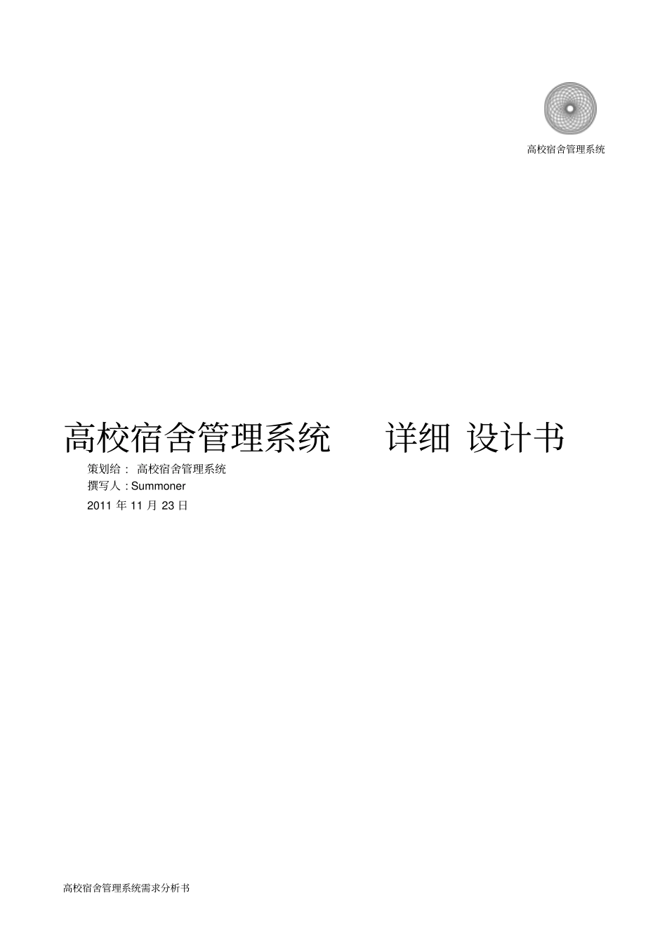 高校宿舍管理系统详细方案设计书_第1页