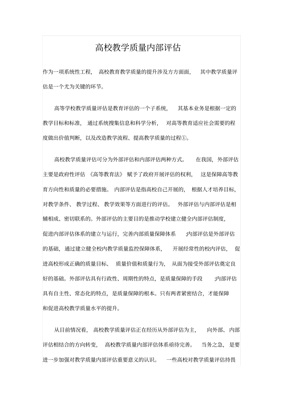 高校教学质量内部评价_第1页