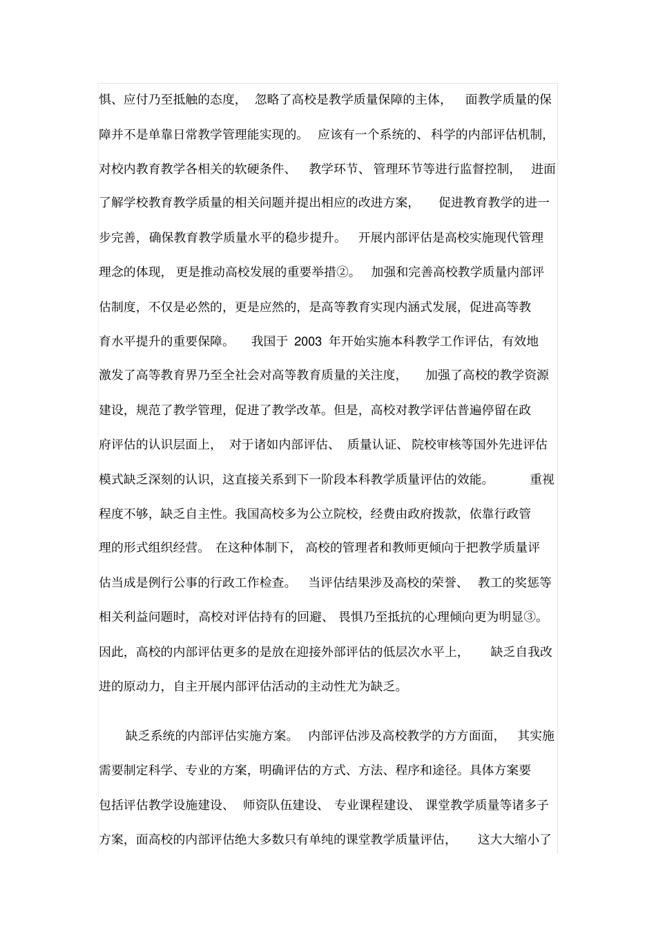 高校教学质量内部评价_第2页