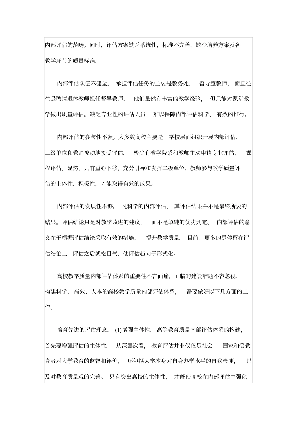 高校教学质量内部评价_第3页