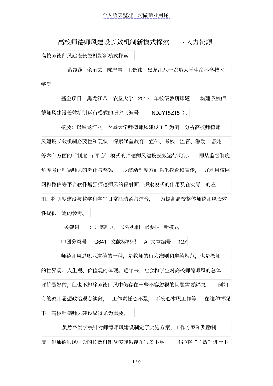 高校师德师风建设长效机制新模式探索_第1页