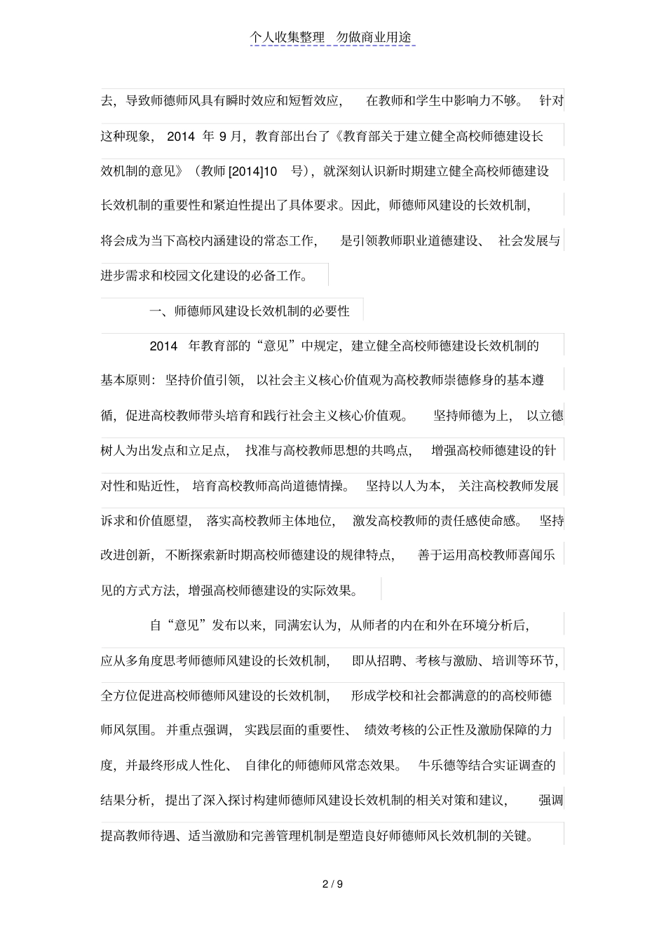 高校师德师风建设长效机制新模式探索_第2页