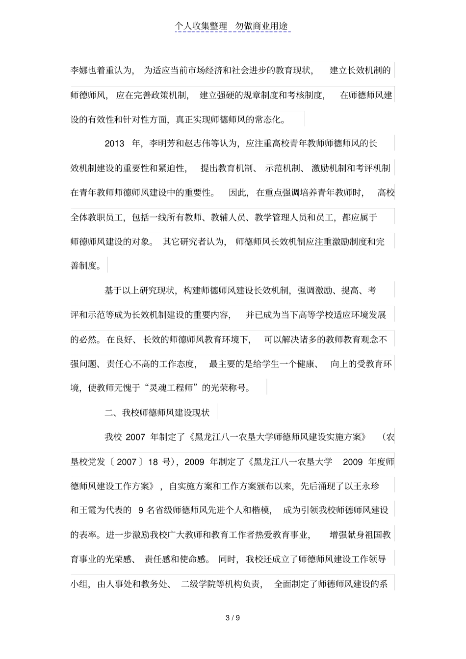 高校师德师风建设长效机制新模式探索_第3页