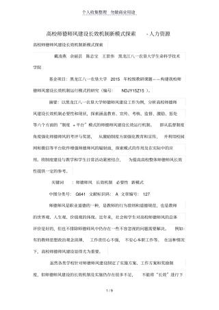 高校师德师风建设长效机制新模式探索