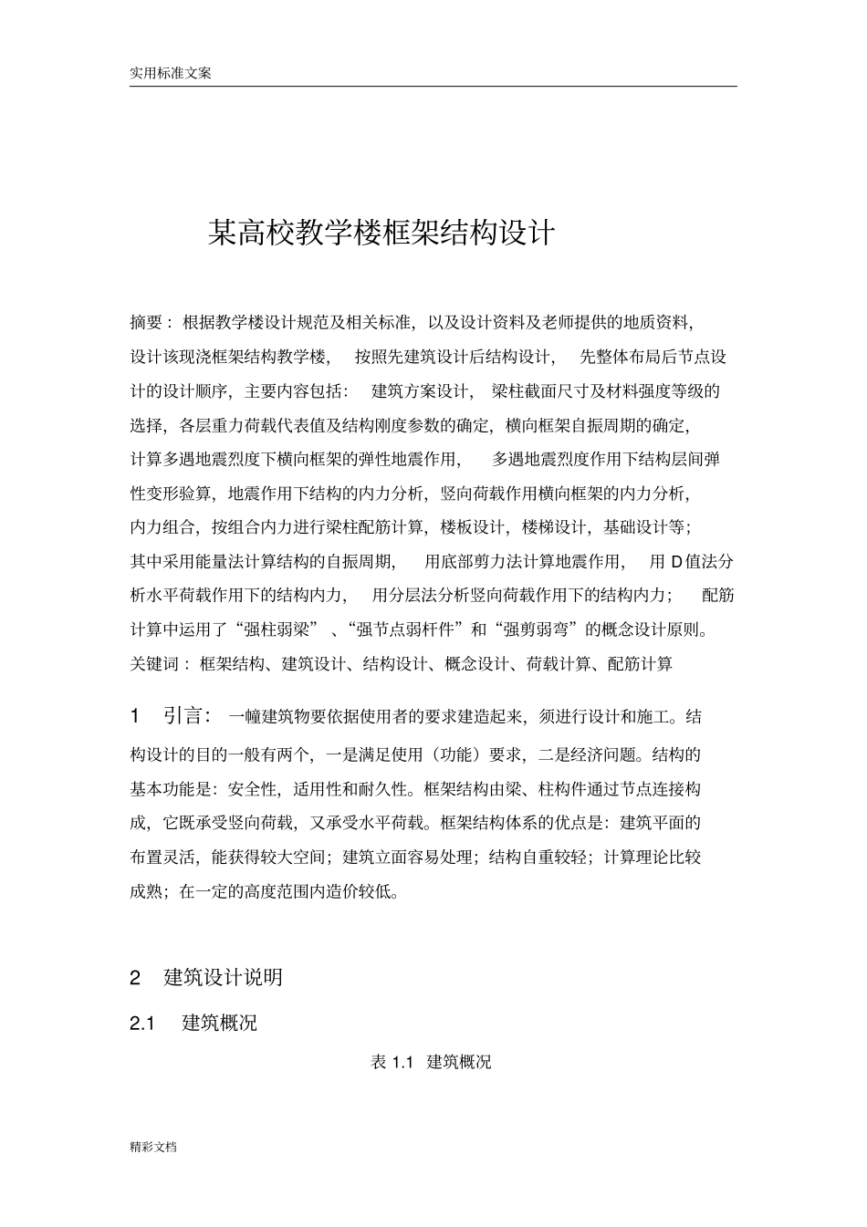 高校教学楼框架结构设计_第1页