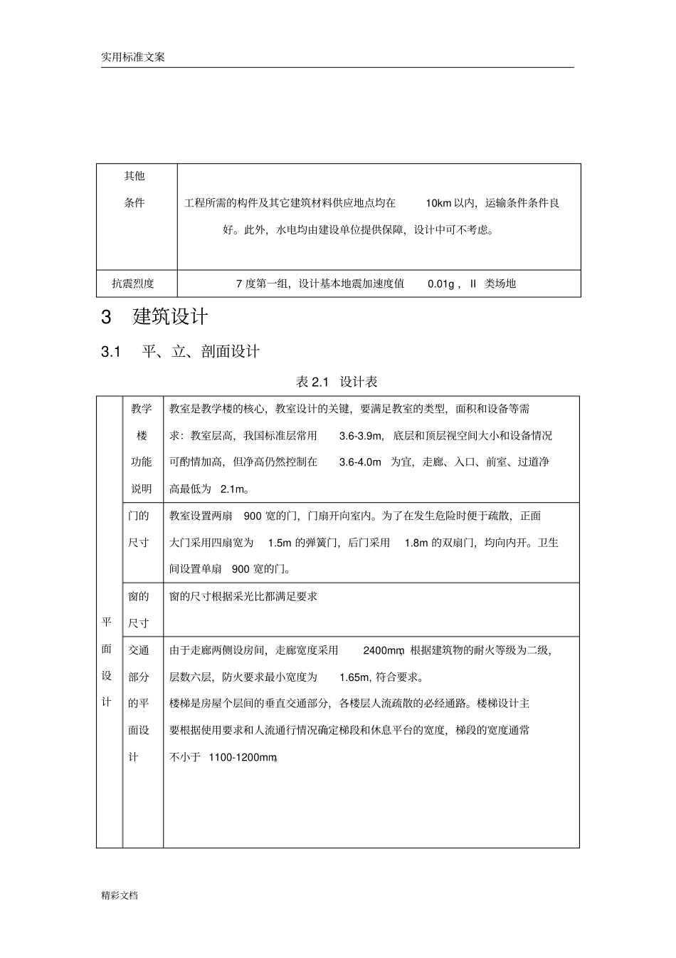 高校教学楼框架结构设计_第3页