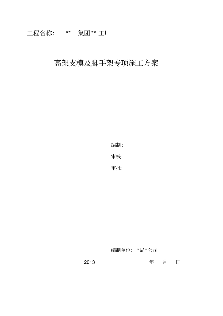 高架支模专项施工方案jsp_第1页
