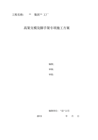 高架支模专项施工方案jsp