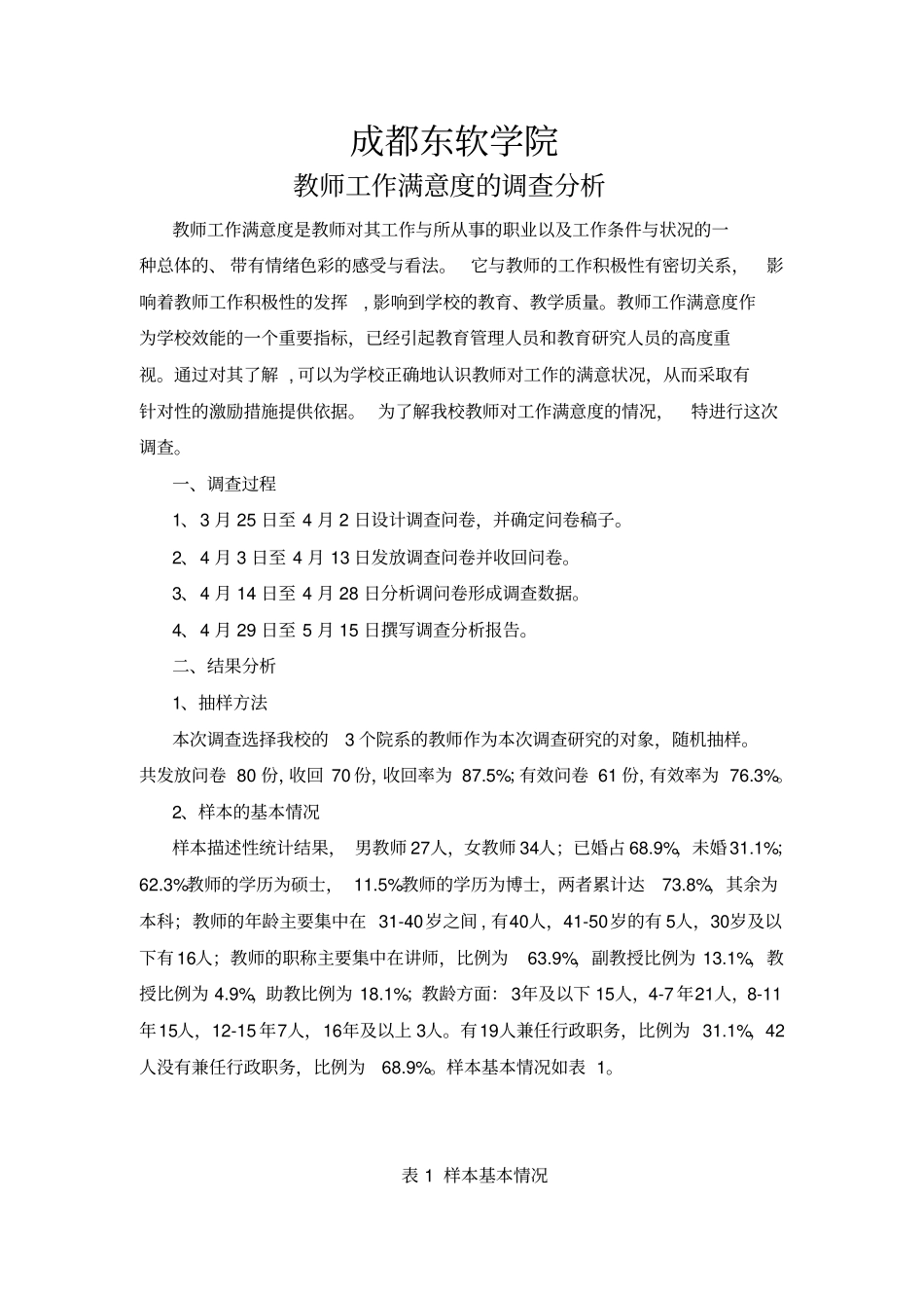 高校教师工作满意度的调查报告_第1页