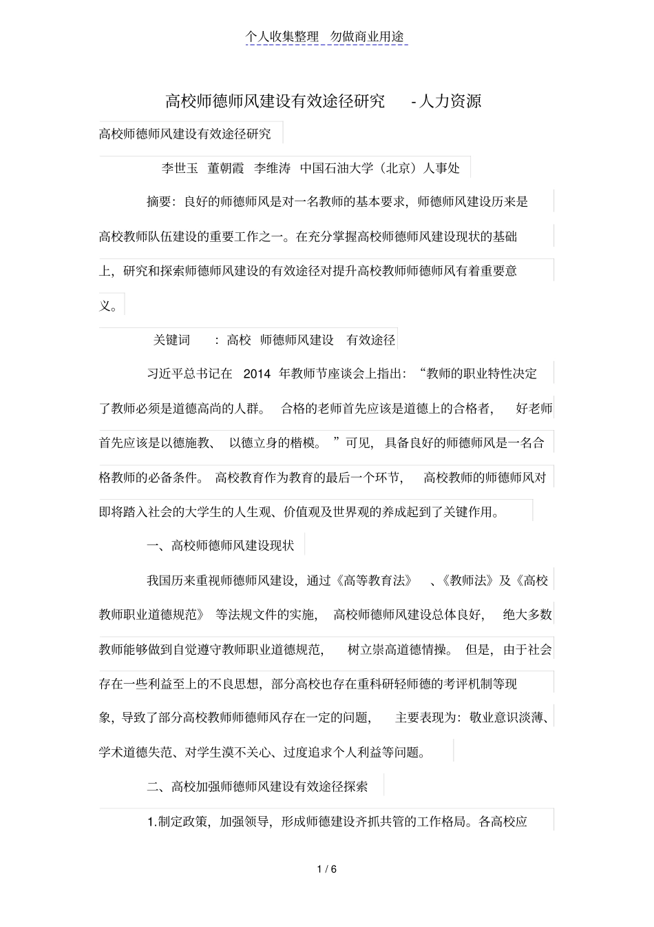 高校师德师风建设有效途径研究_第1页