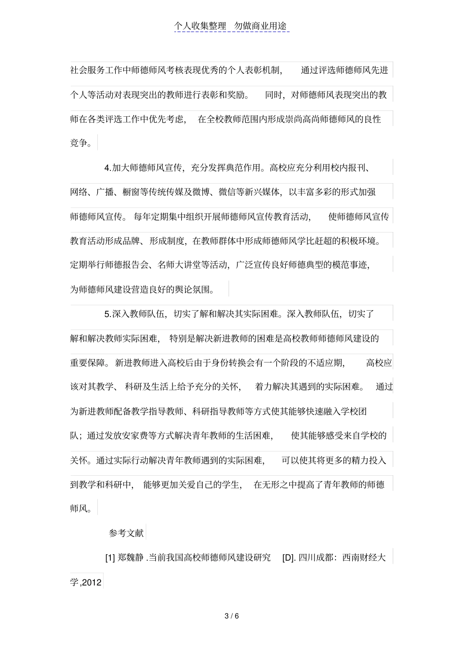 高校师德师风建设有效途径研究_第3页