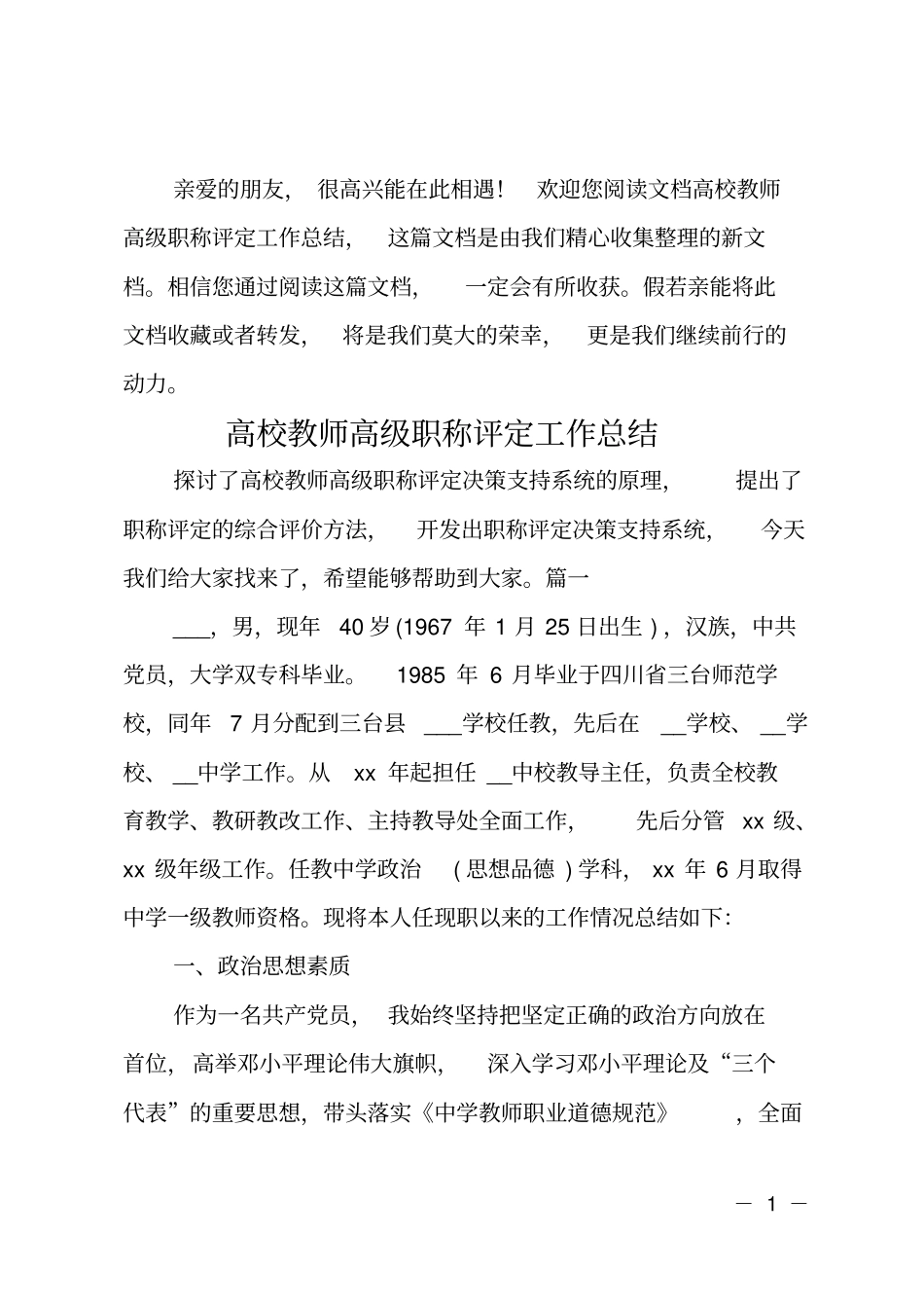 高校教师高级职称评定工作总结_第1页