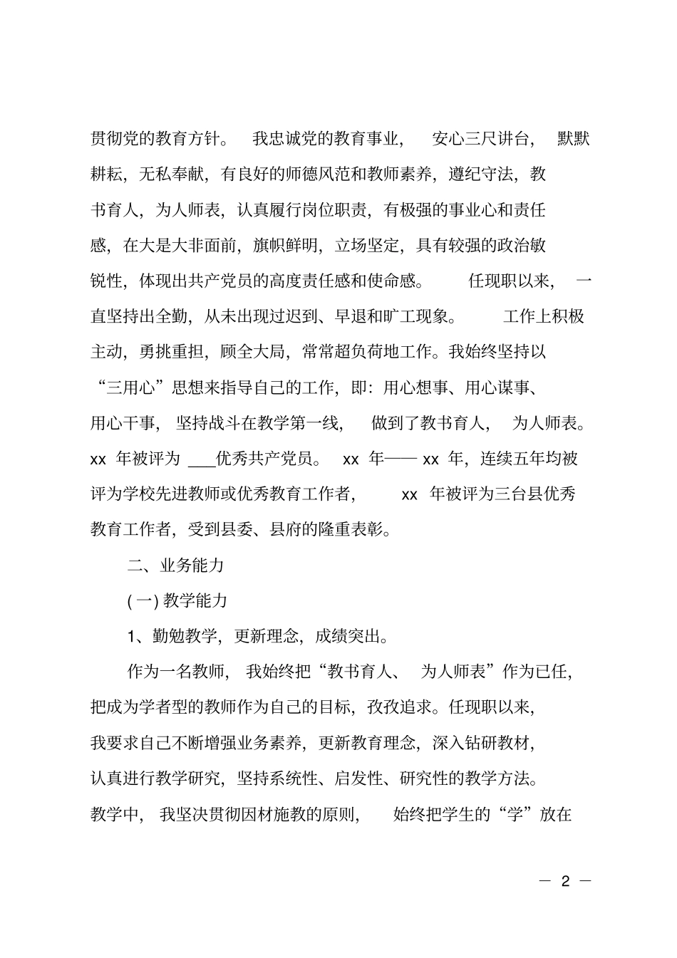 高校教师高级职称评定工作总结_第2页