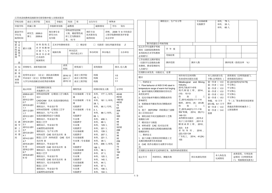 高校教师高级职务任职资格申报人员情况简表_第1页