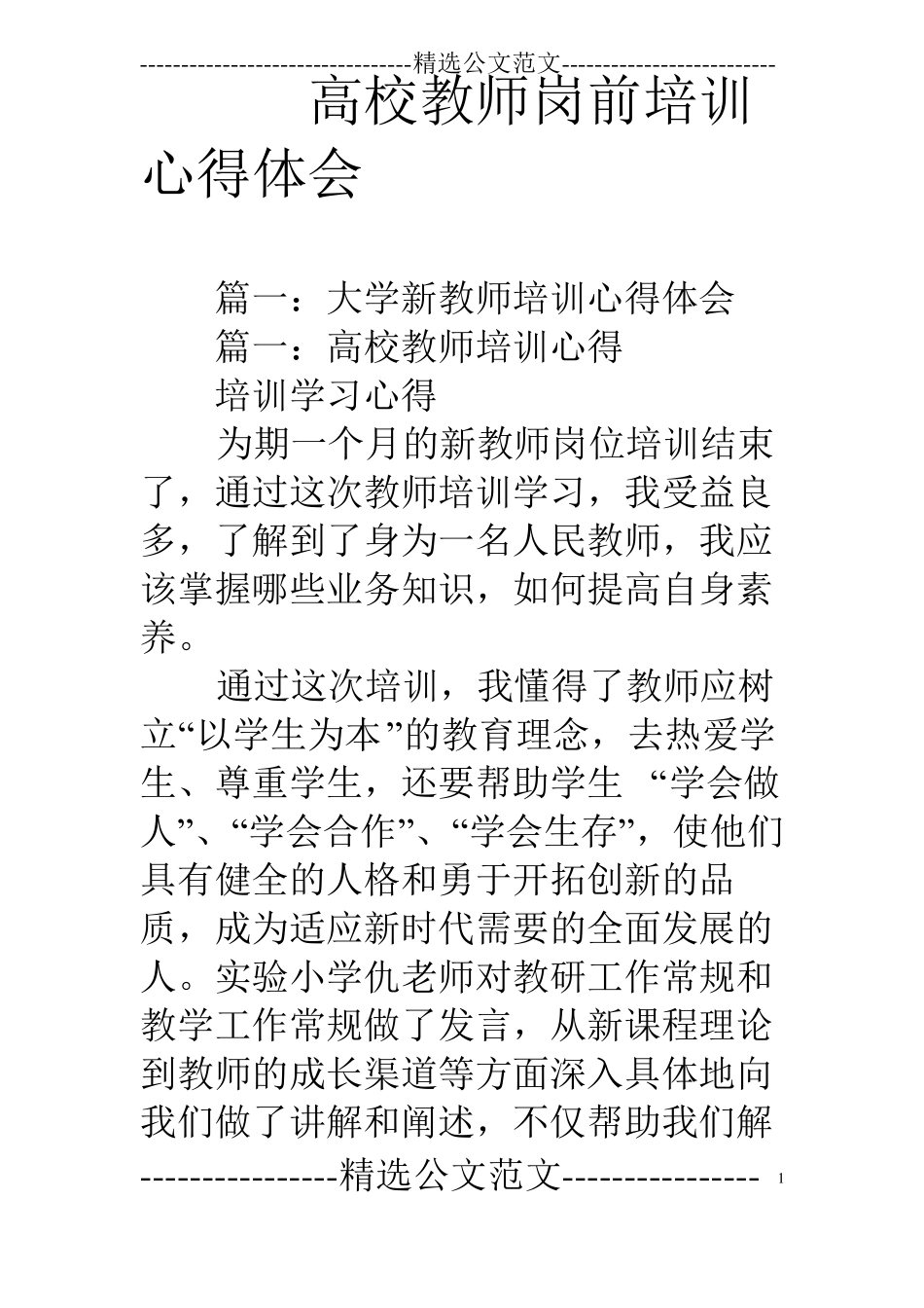 高校教师岗前培训心得体会_第1页