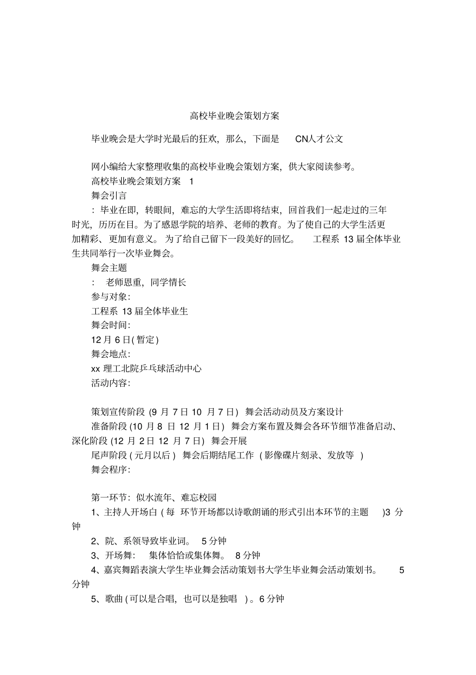 高校毕业晚会策划方案_第1页