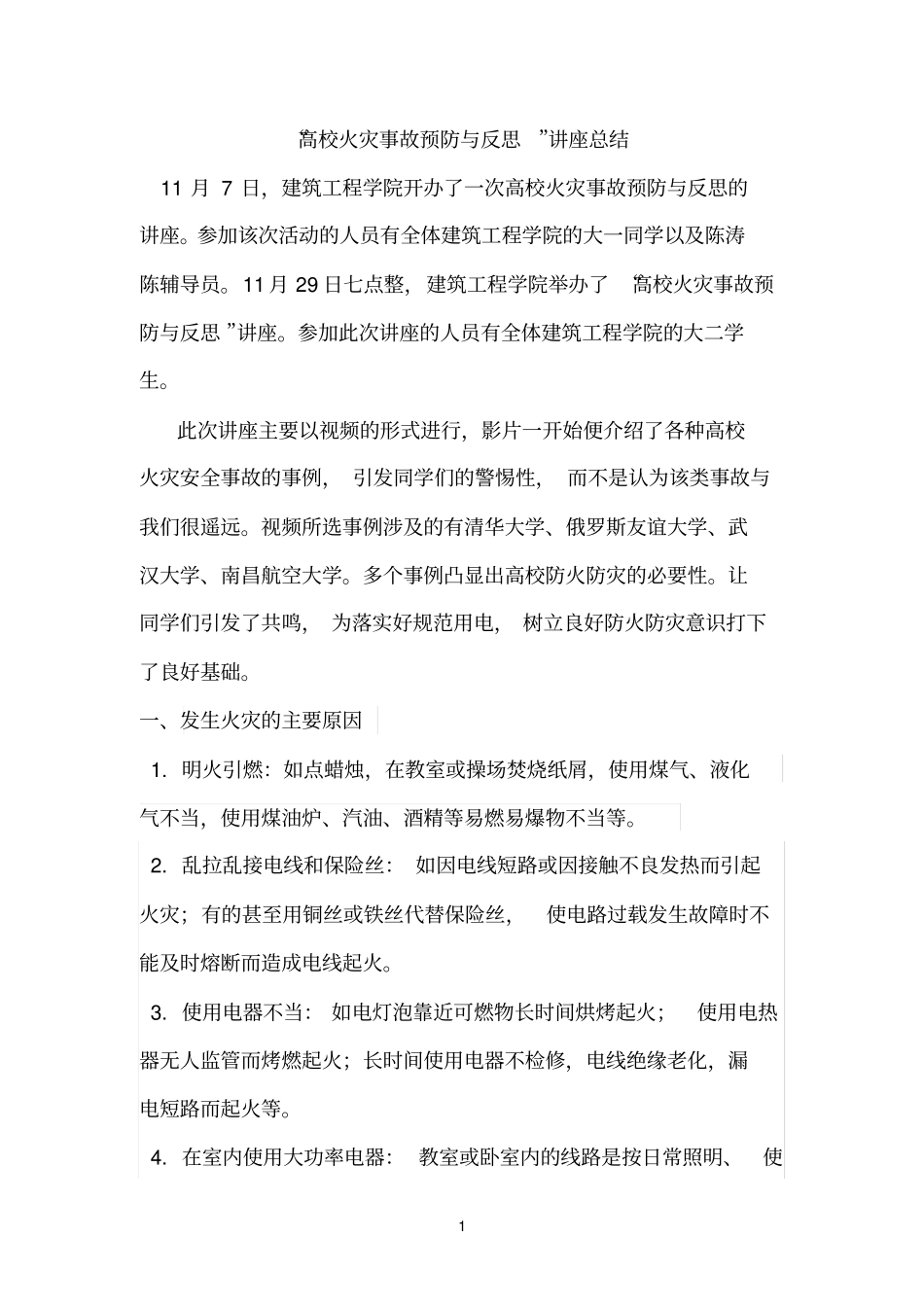 高校火灾事故预防与反思讲座总结_第1页