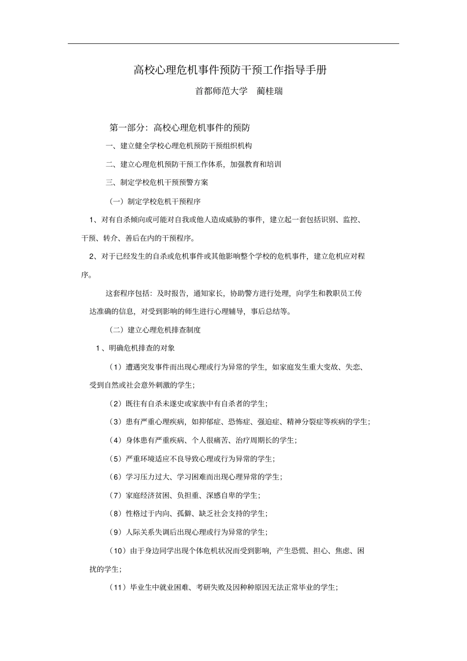 高校心理危机干预指导手册簿104737_第1页
