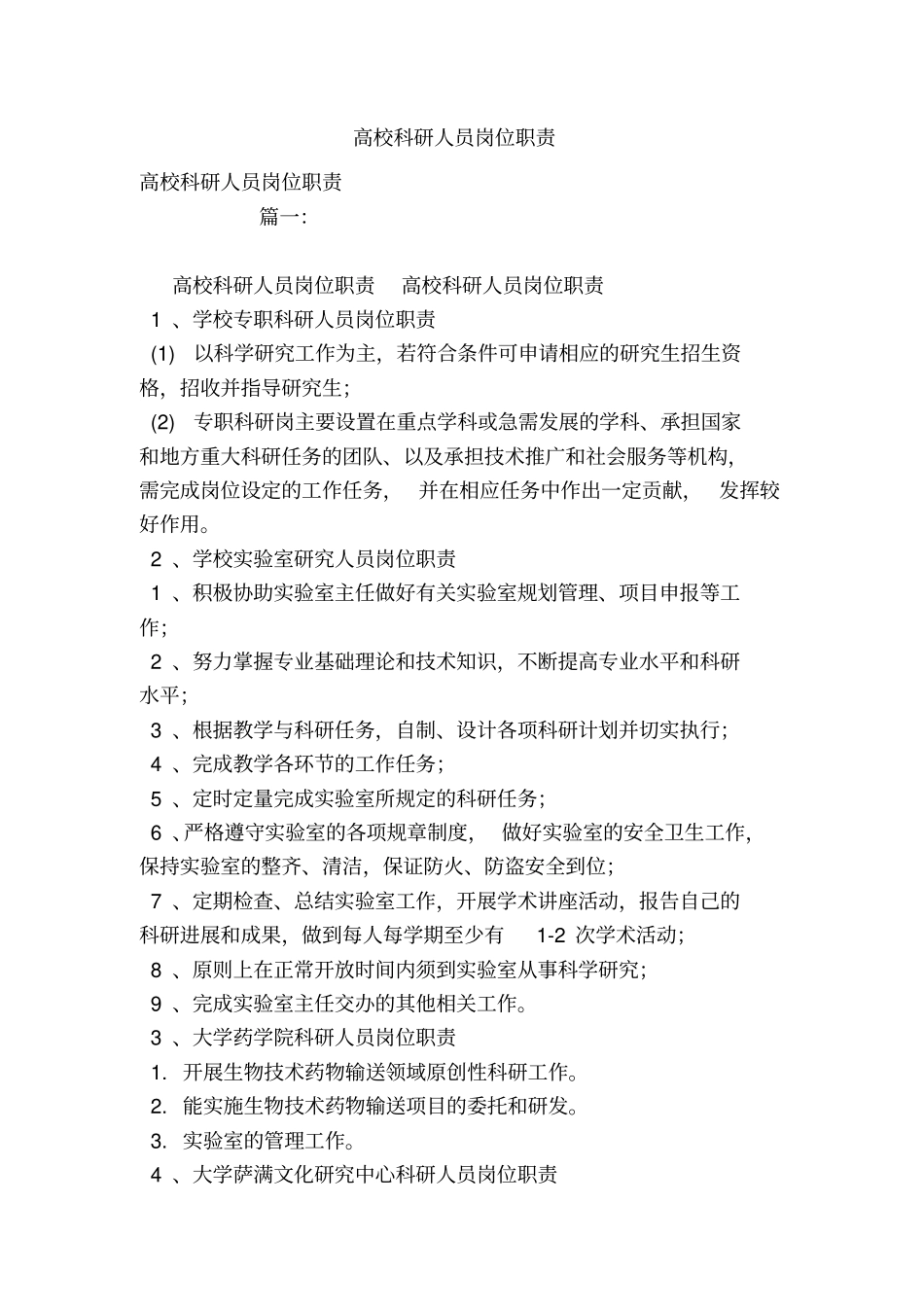 高校科研人员岗位职责_第1页