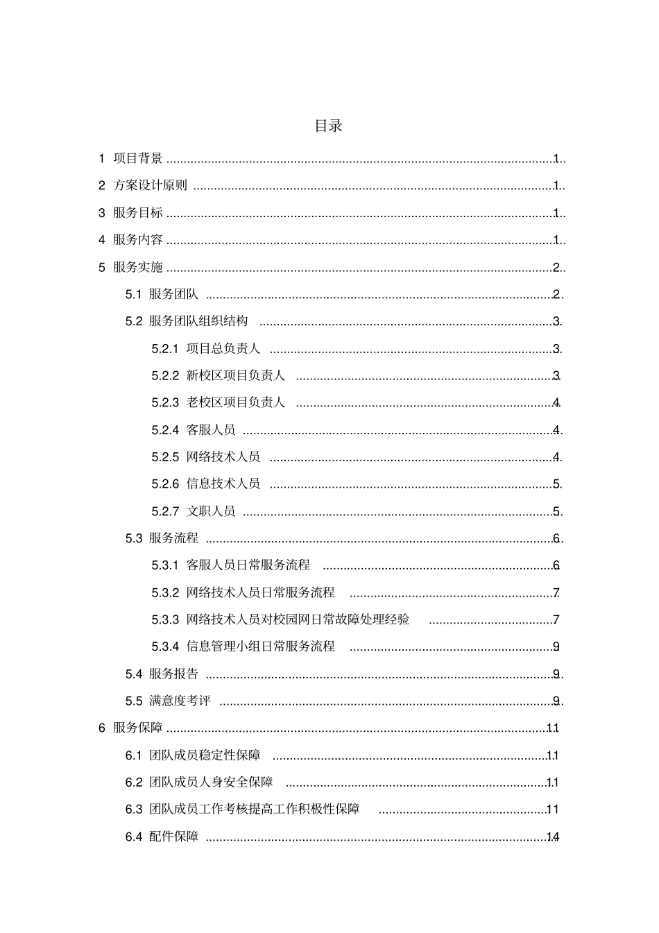 高校校园网网络与信息维护外包方案书_第2页
