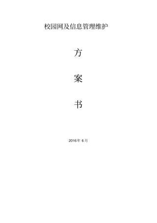 高校校园网网络与信息维护外包方案书