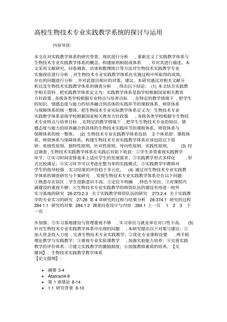 高校生物技术专业实践教学系统的探讨与运用_第1页