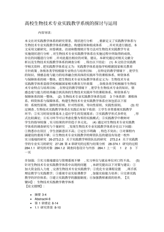 高校生物技术专业实践教学系统的探讨与运用
