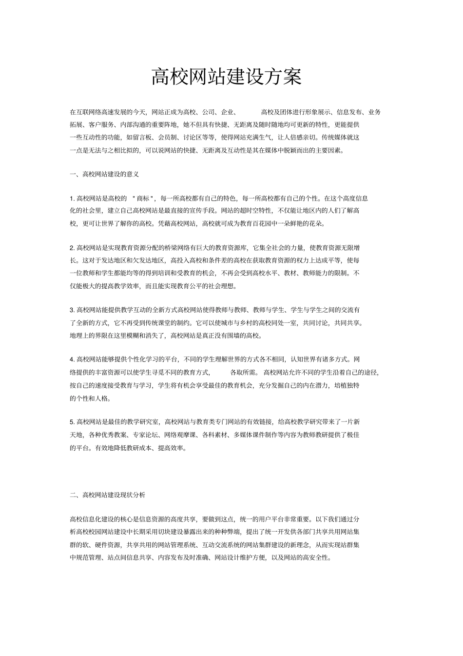 高校网站建设方案_第1页