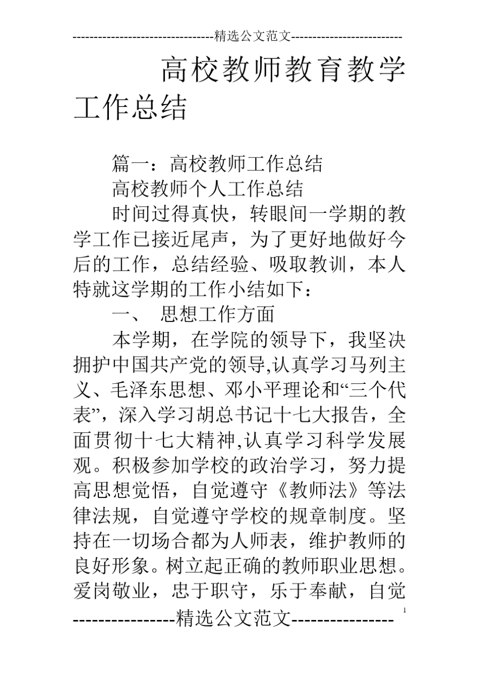高校教师教育教学工作总结_第1页