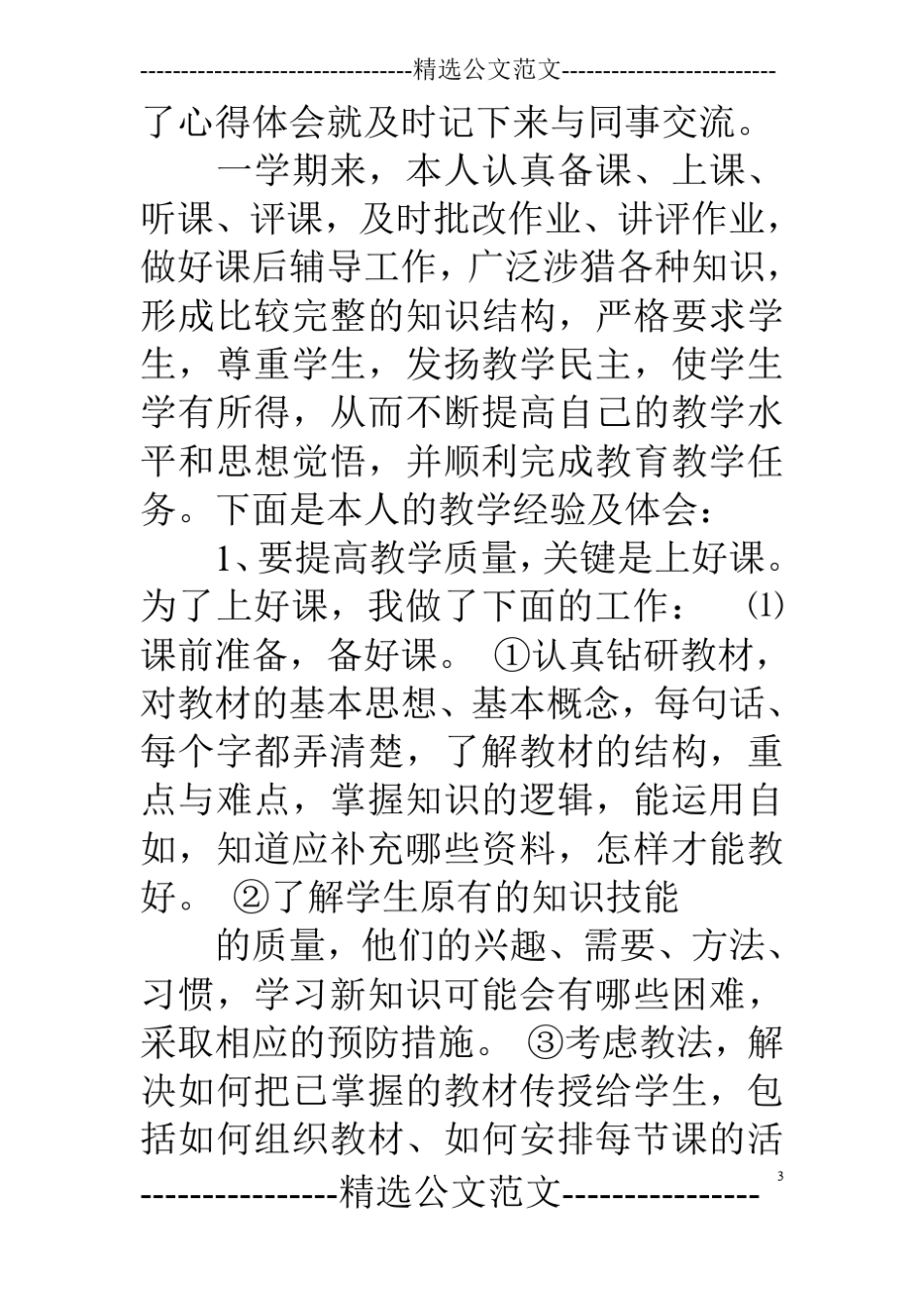 高校教师教育教学工作总结_第3页