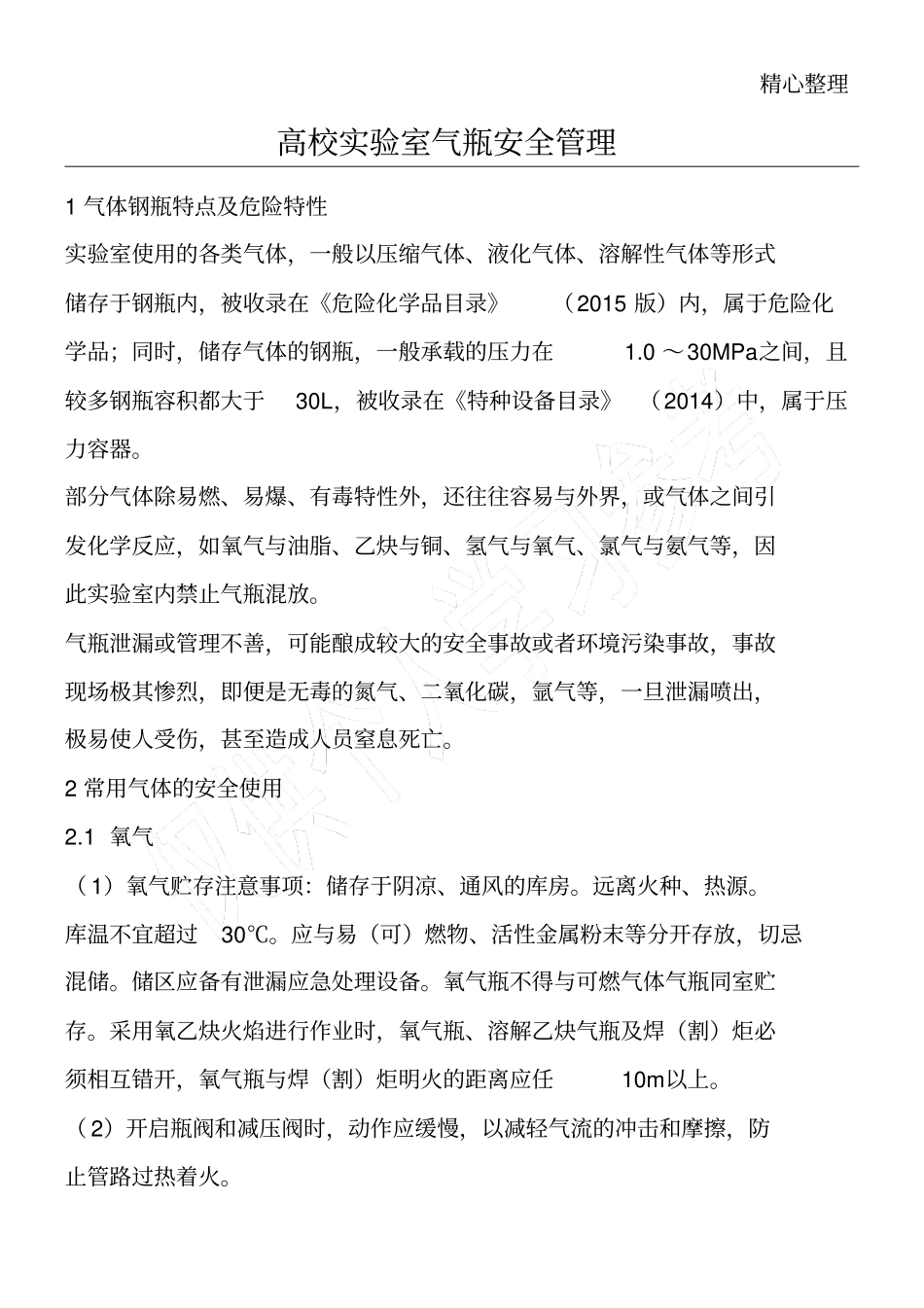 高校试验室气瓶安全管理_第1页