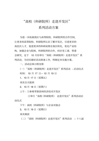 高校走进开发区活动方案1016启动详细方案