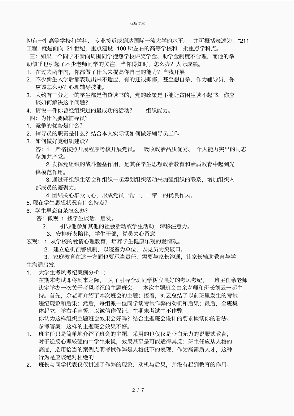 高校辅导员考试试题全集_第2页