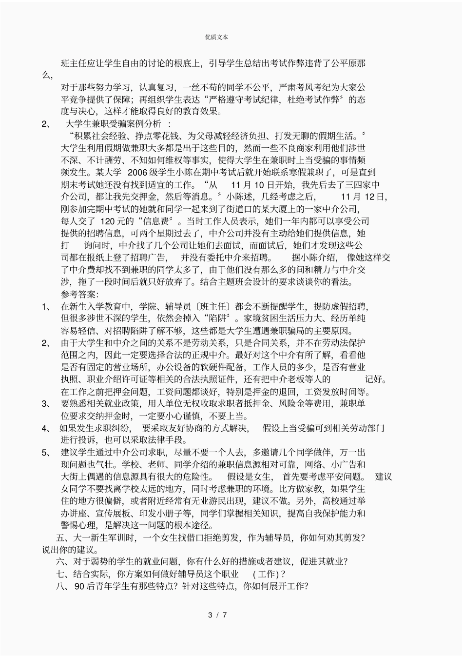 高校辅导员考试试题全集_第3页