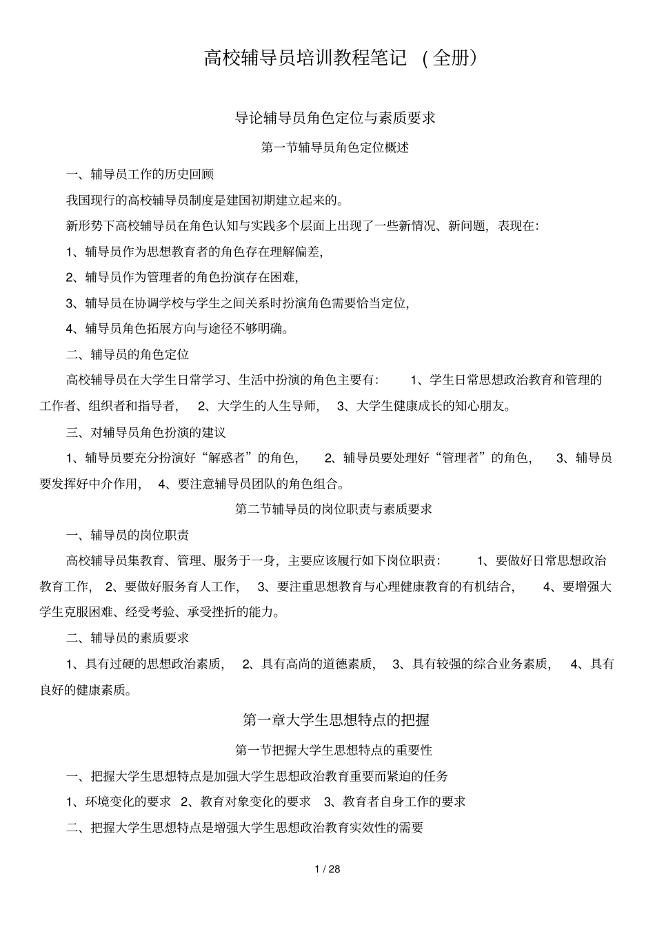 高校辅导员培训培训教材笔记全册_第1页