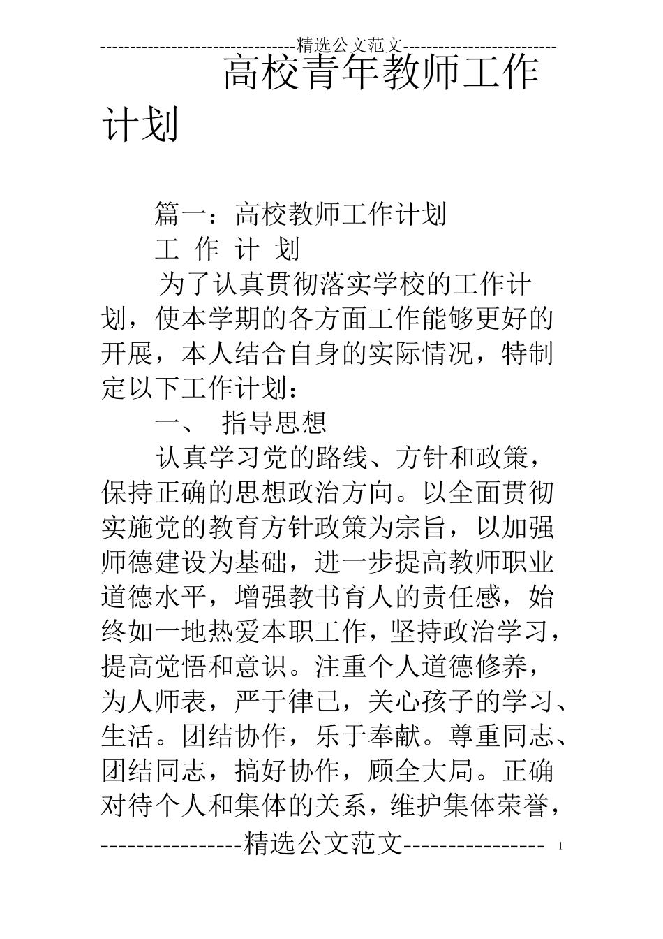 高校青年教师工作计划_第1页