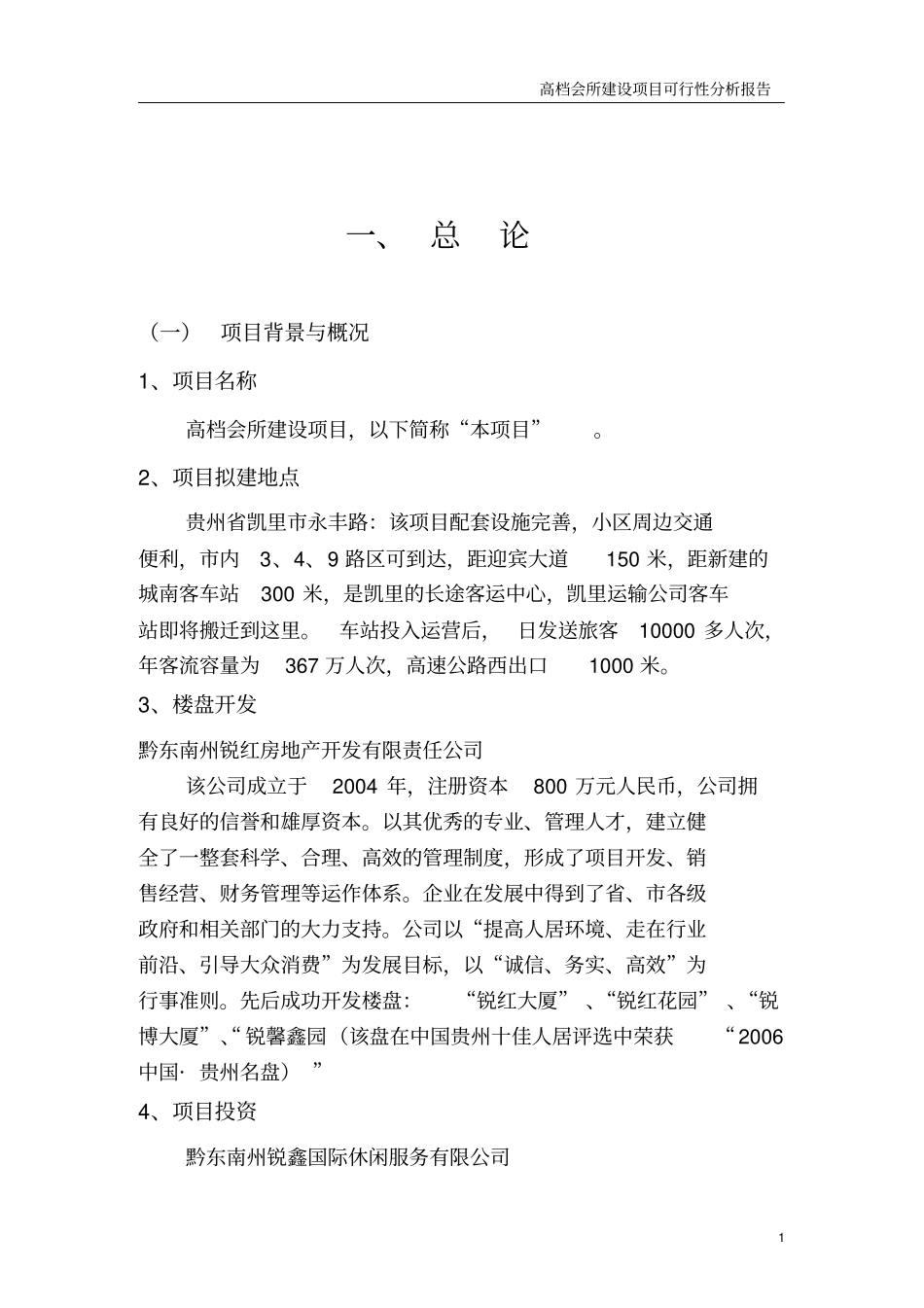 高档会所建设项目可行性研究分析可研报告_第1页